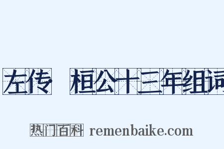 左传·桓公十三年组词是什么意思的图片